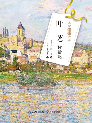 cover image of 叶芝诗精选